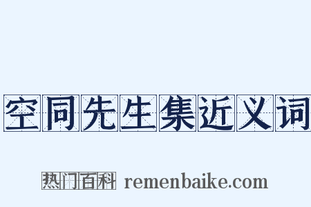 空同先生集近义词是什么意思的图片
